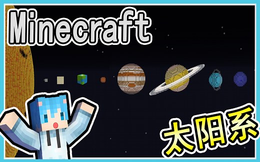 『MC』天文：黄喵带你游太阳系