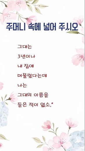주머니 속에 넣어주시오, Korean Short Story, 고사성어, #shorts, A 1-Minute Classic Fairy Tale Read by Dangrang