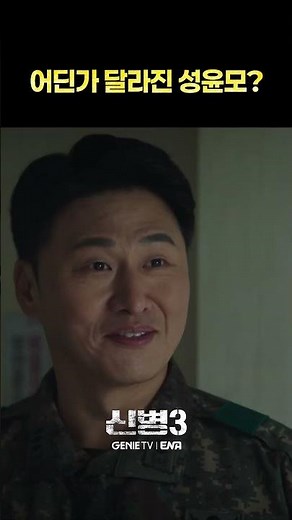 [1화 선공개] 또 다시 폐급 모드 장착하고 돌아온 '일병' 성윤모😨ㅣ#신병3
