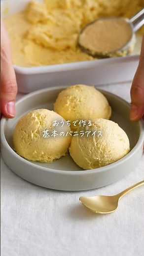 【レシピ】濃厚な口溶け◎基本のバニラアイス