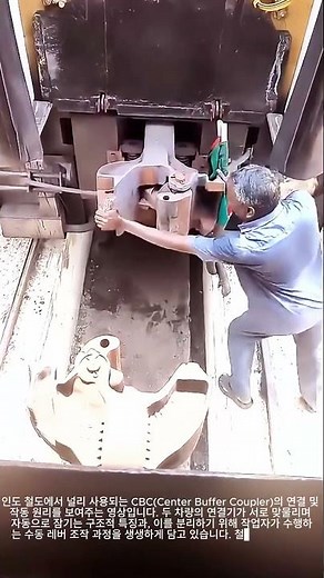 철도 차량 안전 운행을 위한 CBC(Center Buffer Coupler)의 기계적 작동 구조 #worker #process #railway #train #coupler