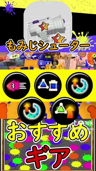 おすすめギア: もみじシューター【スプラトゥーン3】