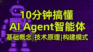【Agent智能体】大佬亲自讲透！10分钟带你彻底搞懂Agent：概念、原理、构建模式全梳理，一次性入门AI大模型必修课！