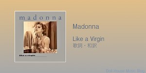 【歌詞・和訳】Madonna / Like a Virgin / タイトルトラック / アルバム表題曲 - Doll House Music Blog.