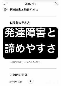 発達障害と諦めやすさ