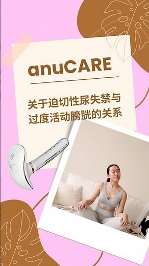 关于迫切性尿失禁与过度活动膀胱的关系〜anuCARE〜 #切迫性尿失禁#過活動膀胱#尿失禁#尿もれ#腟ケア#産後ケア#迫切性尿失禁#过度活动膀胱#尿失禁#漏尿#肛门护理#腟护理#产后护理