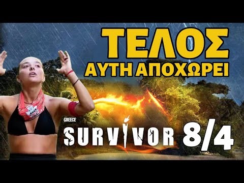 SURVIVOR SPOILER 8/4: ΤΕΛΟΣ ΑΥΤΗ ΑΠΟΧΩΡΕΙ - ΑΥΤΟΥΣ ΕΣΩΣΕ ΤΟ ΚΟΙΝΟ - ΚΛΕΙΔΩΜΕΝΟ ✅