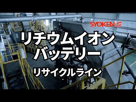 電気自動車リチウムイオンバッテリーリサイクルライン/商研株式会社