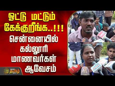 ஓட்டு மட்டும் கேக்குறீங்க..!!!சென்னையில் கல்லூரி மாணவர்கள் ஆவேசம்..! |
