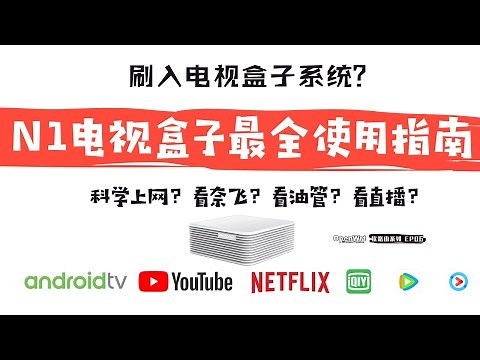 「#32」斐讯N1刷入安卓TV电视盒子固件的超详细教程 | 刷入W大安卓TV系统固件后的斐讯N1，怎么刷谷歌框架？科学上网？ 看油管 ？看奈飞？看直播？ N1电视盒子最全使用指南！
