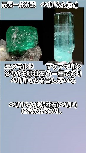 【一分でわかる】元素一分解説第四回 ベリリウム