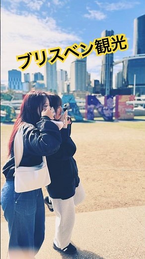 🇦🇺ブリスベン着いた〜！最高の天気でみんなで観光満喫中✨#ブリスベン旅行 #オーストラリア旅 #観光スポット巡り