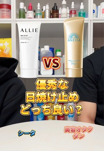 アリーVSアネッサ：優秀な日焼け止め比較