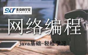 java网络编程实战讲解_java网络编程详细教程_轻松学习java网络编程_java网络编程实战开发_java网络编程全套视频精讲_java网络编程入门教程