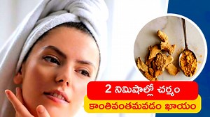 Ginger Face Mask: జింజర్‌ ఫేస్‌ మాస్క్‌తో మీ చర్మం 2 నిమిషాల్లో కాంతివంతమవడం ఖాయం..