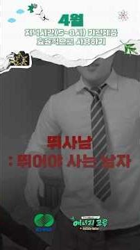 [저녁시간(5~8시) 가전제품 효율적으로 사용하기] 뛰사남: 뛰어야 사는 남자