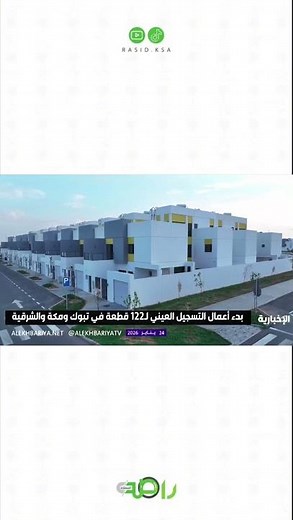غدا.. إطلاق التسجيل العيني لـ 122 قطعة عقارية في 3 مناطق بالمملكة