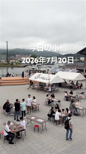 25度曇り、外飲みに快適🍺 シャコ祭り最終日！新しい港の広場が賑わってました😊 小樽名物特大シャコ、なまら旨い😋 #小樽