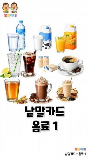 낱말카드 음료 1탄 🥛 | 음료 이름 배우기 | 아기 한글 유아 단어 공부