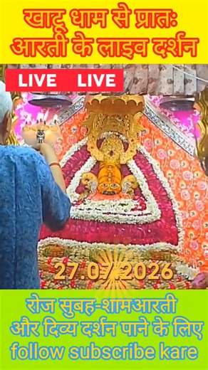 खाटू धाम से प्रातः आरती के लाइव दर्शन, ❤🙏 #khatushyam #khatushyamji #khatu #shyam