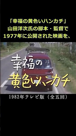 「幸福の黄色いハンカチ」テレビ版 (全五回)1982年 #shorts #ドラマ #菅原文太 #泉ピン子 #田中好子 #三波伸介 #三船敏郎 #昔のドラマ #懐かしい #ずんだもん