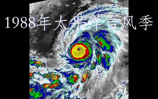 1988年太平洋台风季