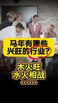 马年行旺行业
