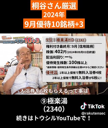 極楽湯（2340）株主優待の魅力的な特典と高配当について | 桐谷広人さん