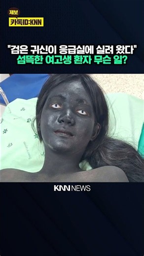 'Creepy patient' with a jet-black face and flashing white eyes appears in the ER / KNN