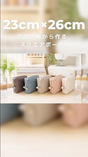 DIY合皮1枚で1つ作るよ！量産できる簡単設計！可愛いスクエアポーチの作り方#ミシンや手縫いで楽しむ小物作り #ハンドメイド #diy #upacohm #sewing #shorts