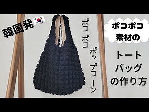 【韓国発】ポコポコ素材のポップコーントートバッグの作り方