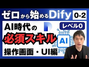 [First time using Dify] Master the operation screen (user interface) with a live demonstration!