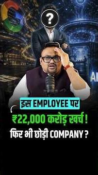 Employee पर ₹22,000 करोड़ खर्च! फिर भी छोड़ी Company?