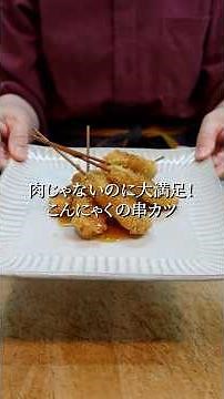 【予算200円の満足おつまみ！】こんにゃくの串カツ