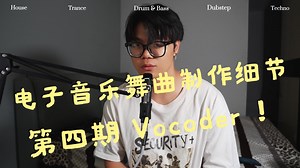 电子音乐舞曲制作细节分享第四期