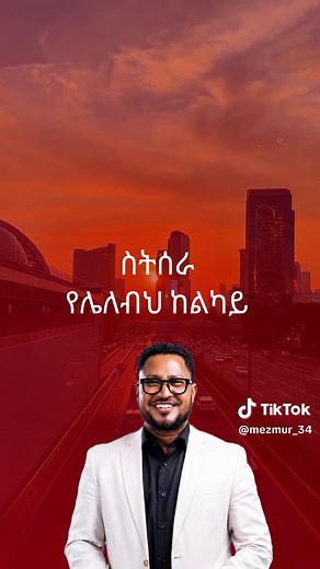 Tekeste Getnet - እየሱስ (Ethiopian Protestant Mezmur)