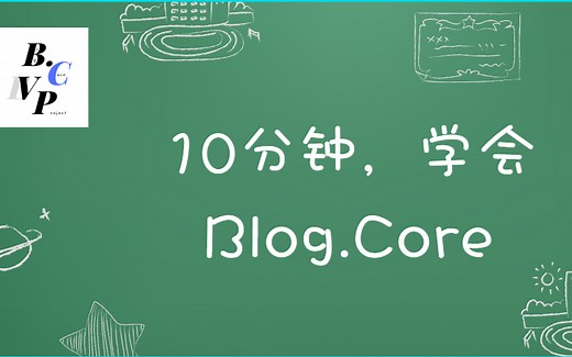 10分钟学会Blog.Core（ASP.NETCORE）基本完结