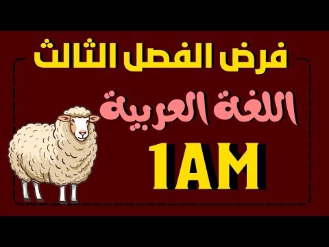 فرض الفصل الثالث في اللغة العربية للسنة الأولى متوسط