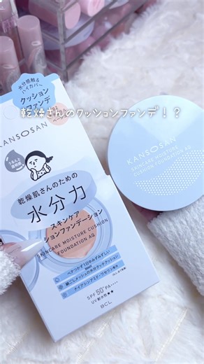 乾燥さんの新作クッションファンデをレビュー！