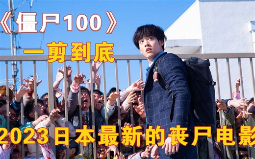 2023最新的惊悚丧尸大片《僵尸100》强势来袭！（完整版）