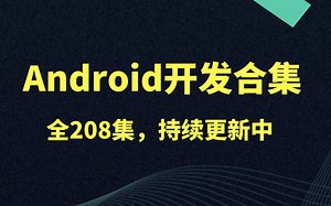 Android中高级进阶合集，全208集，持续更新中......