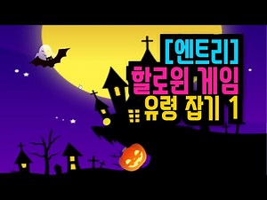 [엔트리 게임 강좌] 32. 할로윈 유령 잡기 게임 만들기 1 | 노란 공을 발사는 할로윈 펌킨 | 복제하기