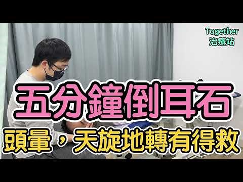 五分鐘耳石復位治療手法，解決頭暈及天轉地轉問題 | 物理治療師 | Together Physio