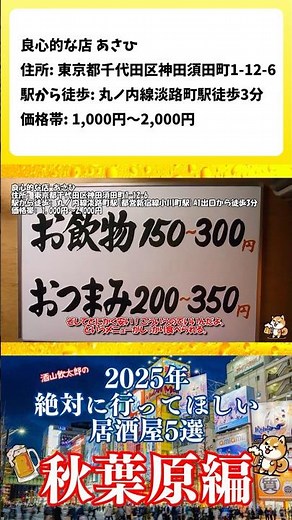 2025年絶対に行ってほしい居酒屋5選 秋葉原編 良心的な店 あさひ #shorts