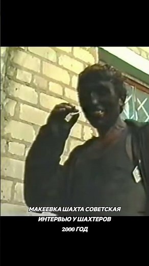 Interview with miners #makeyevka #mine #miner #interview #2000 #video #thepast #shorts
