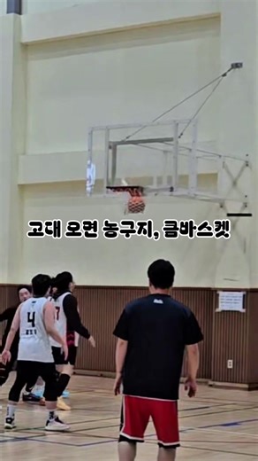 고려대학교 KMBA의 주말 농구 활동