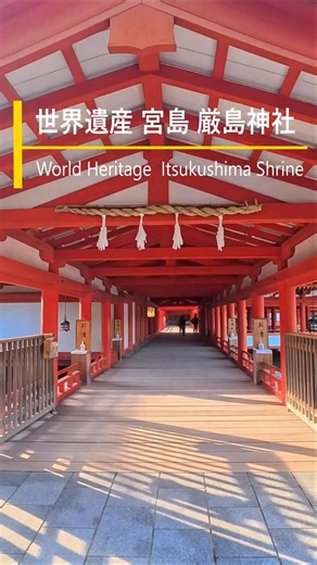 [ItsukushimaShrine] The World Heritage site Itsukushima Shrine #WorldHeritage #Miyajima #Itsukushima
