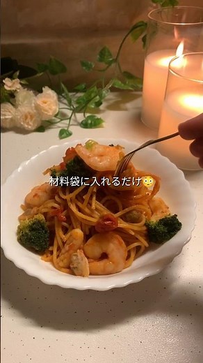 ＼忙しくても健康もじぶん時間も確保💃／袋にいれるだけ！レンジでもできる🍅トマトシーフードパスタ🦐