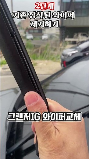 1분안에 그랜저ig 와이퍼 교체하기
