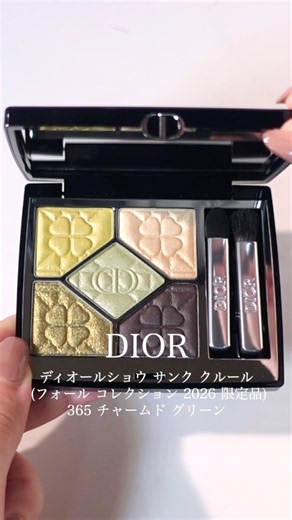 【DIOR 秋コスメ2026】先行発売中 ディオール ラッキークローバー コレクション 限定アイシャドウ 365 チャームド グリーンを使ってメイク #dior #ディオール